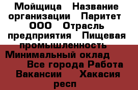 Мойщица › Название организации ­ Паритет, ООО › Отрасль предприятия ­ Пищевая промышленность › Минимальный оклад ­ 25 000 - Все города Работа » Вакансии   . Хакасия респ.